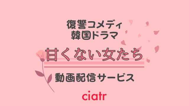 甘くない女たち