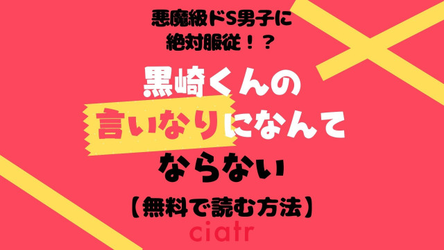 漫画 黒崎くんの言いなりになんてならない を全巻無料で読めるアプリはある 1番おすすめのサービスを紹介 Ciatr シアター