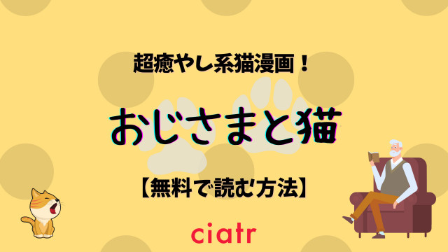 漫画 おじさまと猫 を全巻無料で読む方法は ドラマ化された癒やし系猫漫画 Ciatr シアター