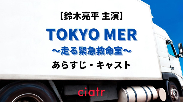 TOKYO MER記事サムネイル