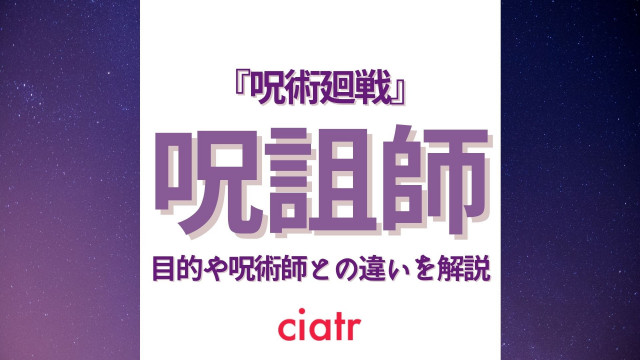 呪詛師