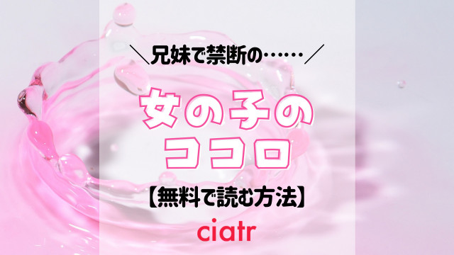 漫画 女の子のココロ を全巻無料で読む方法を調査 サイトやアプリで読もう Ciatr シアター