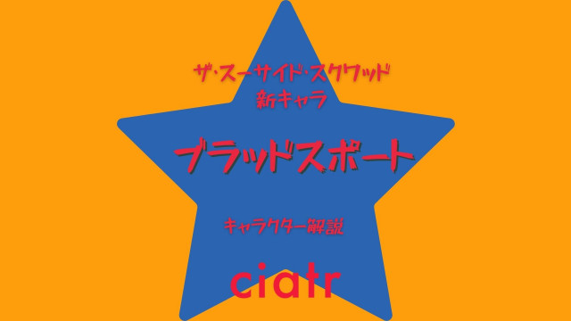 ブラッドスポート サムネイル