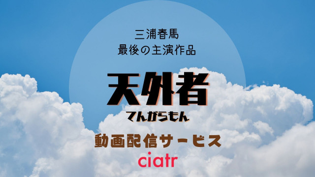 天外者 てんがらもん の無料動画を配信中のサービスは 三浦春馬最後の主演映画 Ciatr シアター