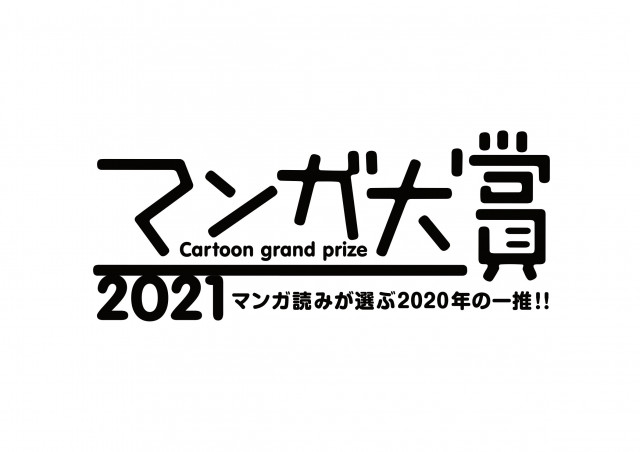 マンガ大賞 次にくるマンガ大賞 歴代受賞作品を紹介 21年版 Ciatr シアター