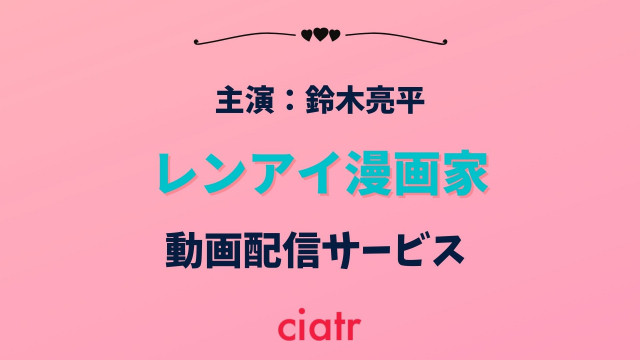 レンアイ漫画家 を見逃した 無料で観られる動画配信サービスを紹介 Ciatr シアター