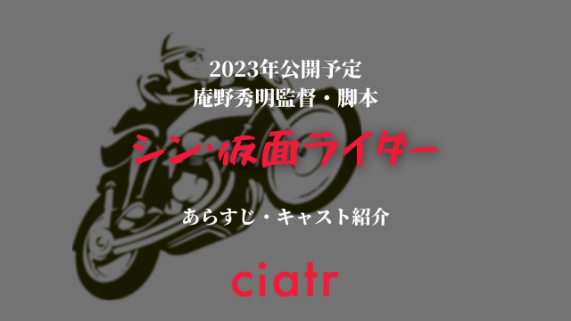 庵野秀明監督 脚本 シン 仮面ライダー のあらすじ キャストを予想 生誕50周年の夢の企画の中身とは Ciatr シアター