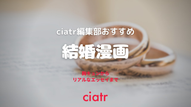 結婚漫画おすすめ10選 リアルなエッセイから理想の胸キュンまで Ciatr シアター