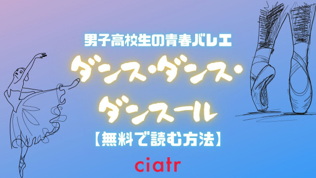 漫画 ダンス ダンス ダンスール は全巻無料で読める アニメ化決定 Ciatr シアター