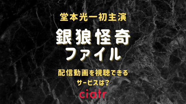 堂本光一主演 銀狼怪奇ファイル を全話視聴できる動画配信サービスを紹介 Ciatr シアター