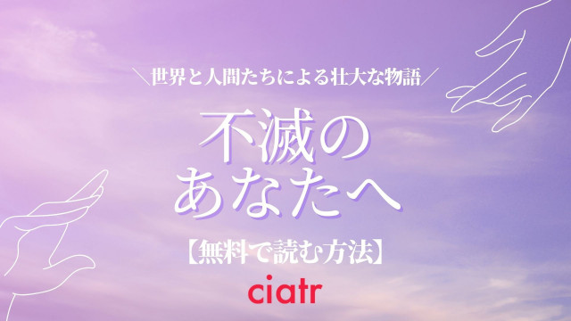 『不滅のあなたへ』 漫画 無料 サムネ