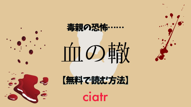 漫画 血の轍 を全巻無料で読む方法を調査 アプリ サービス紹介 Ciatr シアター