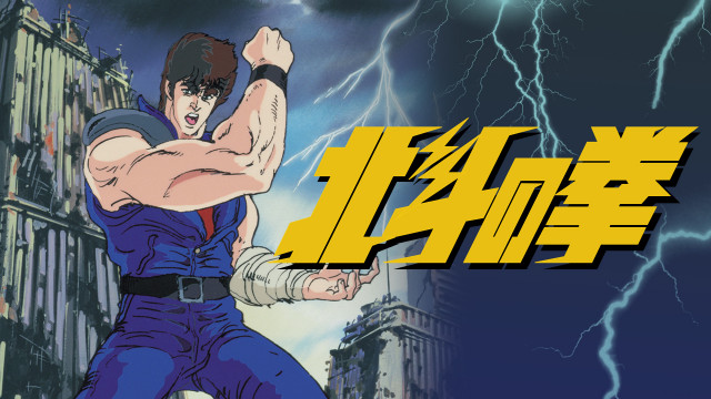 北斗の拳