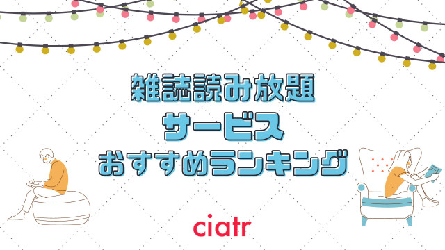 雑誌読み放題