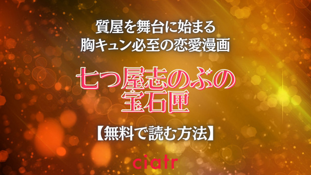 七つ屋志のぶの宝石匣