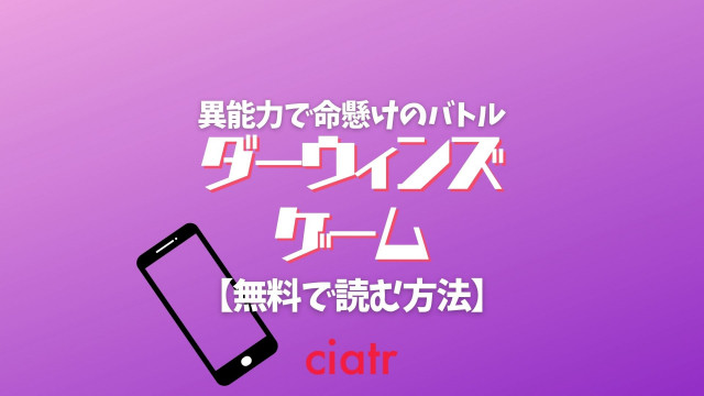 ダーウィンズゲーム