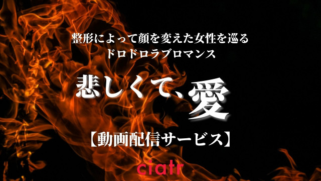 悲しくて、愛