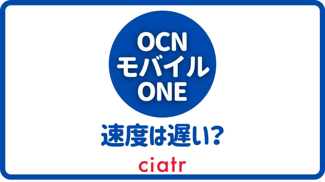 21 Ocnモバイルone 新コースの速度は実際遅いの 格安sim各社 旧コースと比較してみた Ciatr シアター