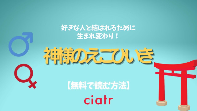 神様のえこひいき