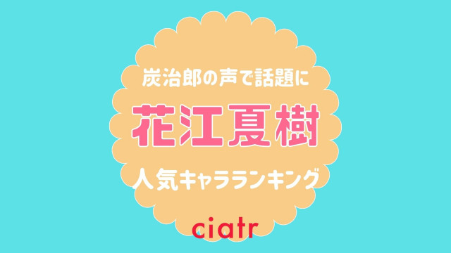 花江夏樹がこれまでに演じたキャラクターは 人気ランキングで紹介 Ciatr シアター