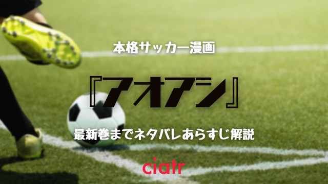 アオアシ 最新話までネタバレあらすじ解説 戦術マニアにはたまらないリアルなサッカー漫画 Ciatr シアター