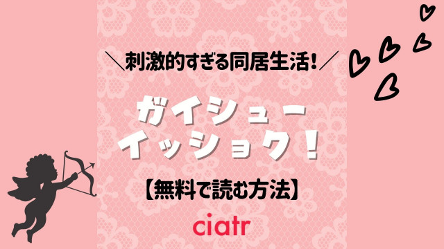 ガイシューイッショク! 漫画 無料 サムネ