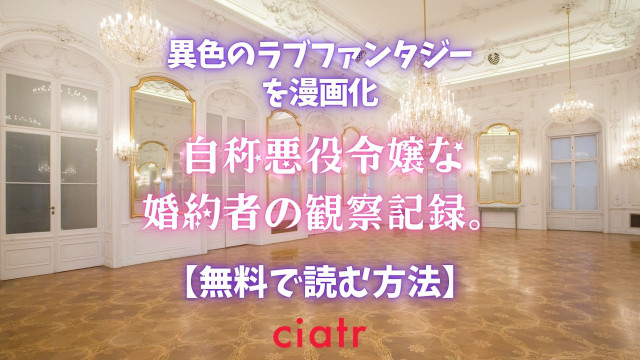 自称悪役令嬢な婚約者の観察記録。 漫画 無料 サムネ