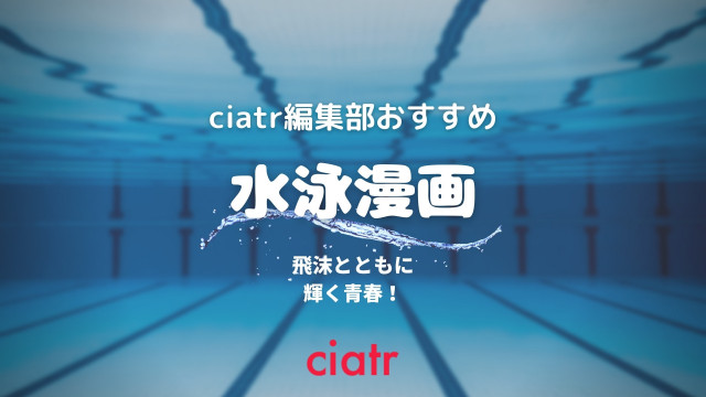 水泳漫画おすすめ8選 メディア化された人気作から隠れた名作まで Ciatr シアター