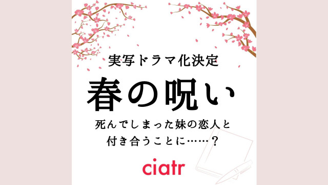 まるで小説 春の呪い をネタバレありであらすじ解説 実写ドラマ化決定 Ciatr シアター