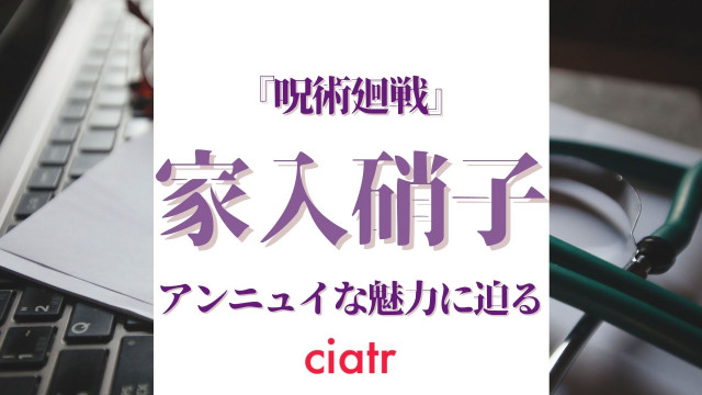 家入硝子