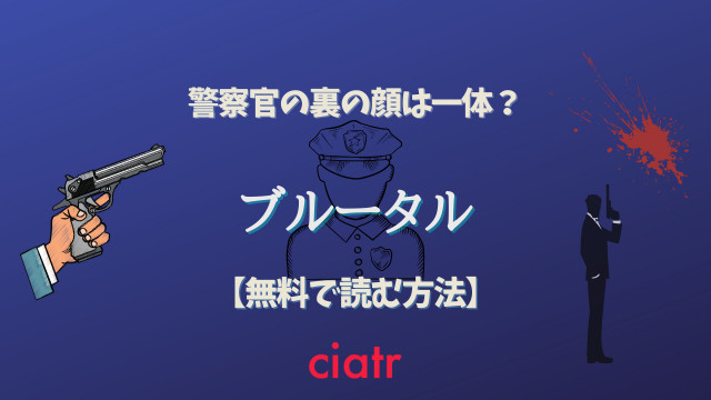 ブルータル