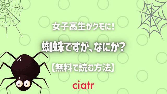 漫画 蜘蛛ですが なにか は全巻無料で読める 一番お得に読める方法を紹介 Ciatr シアター 漫画 蜘蛛ですが なにか は全巻無料で読める 一番お得に読める方法を紹介 Ciatr シアター