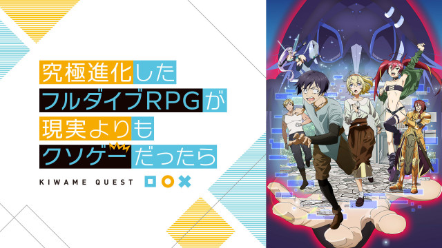 究極進化したフルダイブRPGが現実よりもクソゲーだったら