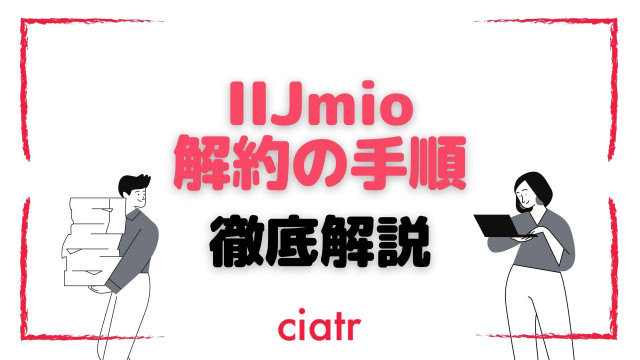 iijmio 解約