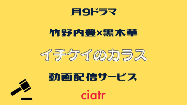 ドラマ『イチケイのカラス』 配信記事 サムネイル