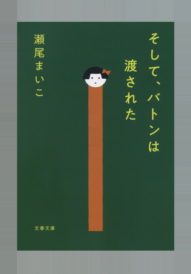 『そして、バトンは渡された』