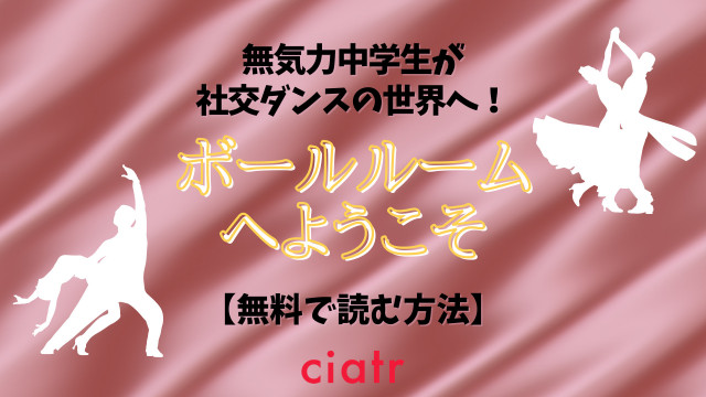 漫画 ボールルームへようこそ を全巻無料で読む方法は 最終回までイッキ読み Ciatr シアター