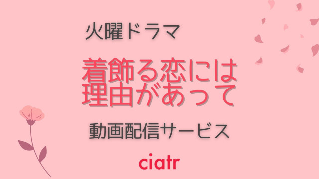 ドラマ『着飾る恋には理由があって』 配信記事 サムネイル