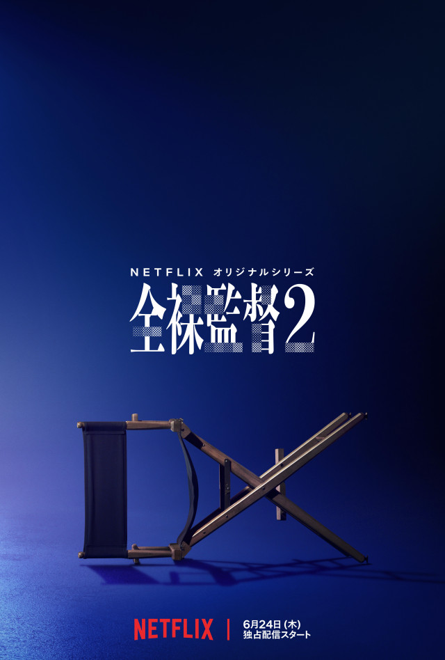 『全裸監督2』