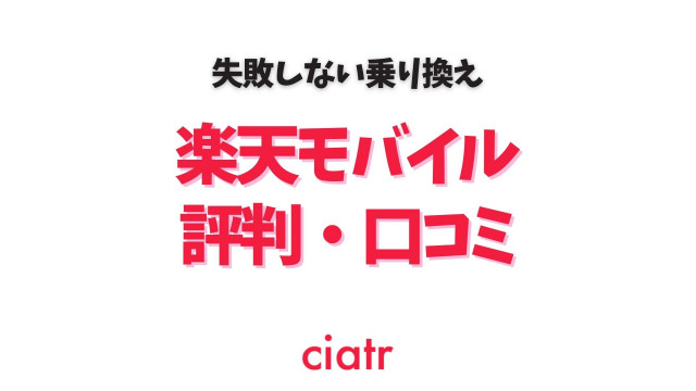楽天モバイル