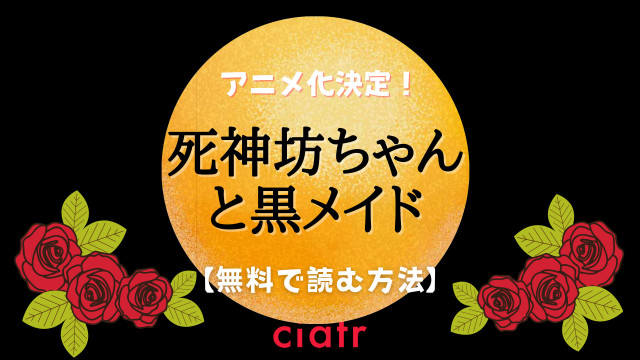 死神坊ちゃんと黒メイド
