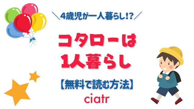 漫画 コタローは1人暮らし を全巻無料で読めるアプリはある 1番お得なサービスを紹介 Ciatr シアター