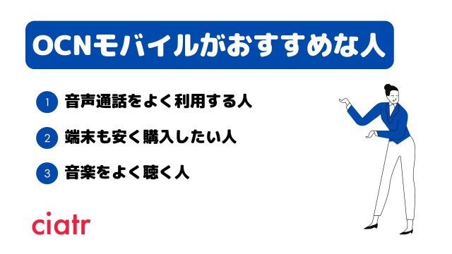 格安sim ocnモバイルがおすすめな人