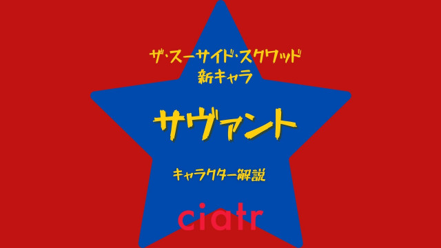 Dc新作 ザ スーサイド スクワッド サヴァントってどんなキャラ Ciatr シアター