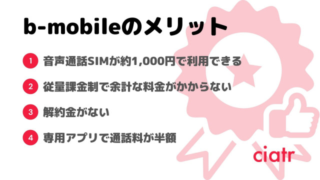 格安sim b-mobile メリット