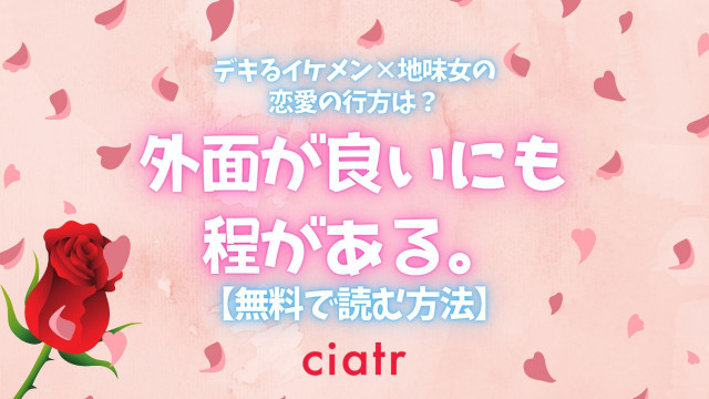 漫画 外面が良いにも程がある は全巻無料で読める コスパ最強のサービスを紹介 Ciatr シアター