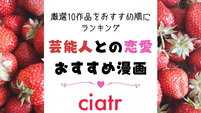 厳選おすすめ 芸能人との恋愛を描く漫画10選をランキング シンデレラストーリーにキュン死確定 Ciatr シアター 厳選おすすめ 芸能人との恋愛を描く漫画10選をランキング シンデレラストーリーにキュン死確定 Ciatr シアター