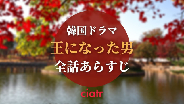 ネタバレ 韓国ドラマ 王になった男 の全話あらすじを一挙紹介 最終回はどうなった Ciatr シアター