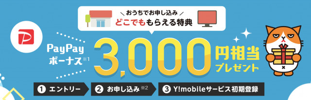 格安sim y!mobile どこでももらえる特典