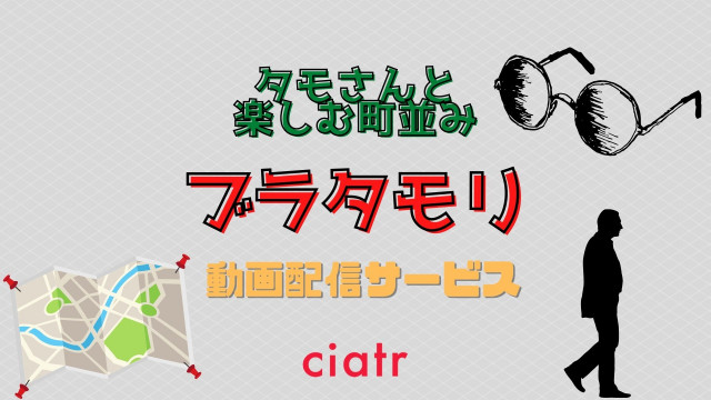 ブラタモリ